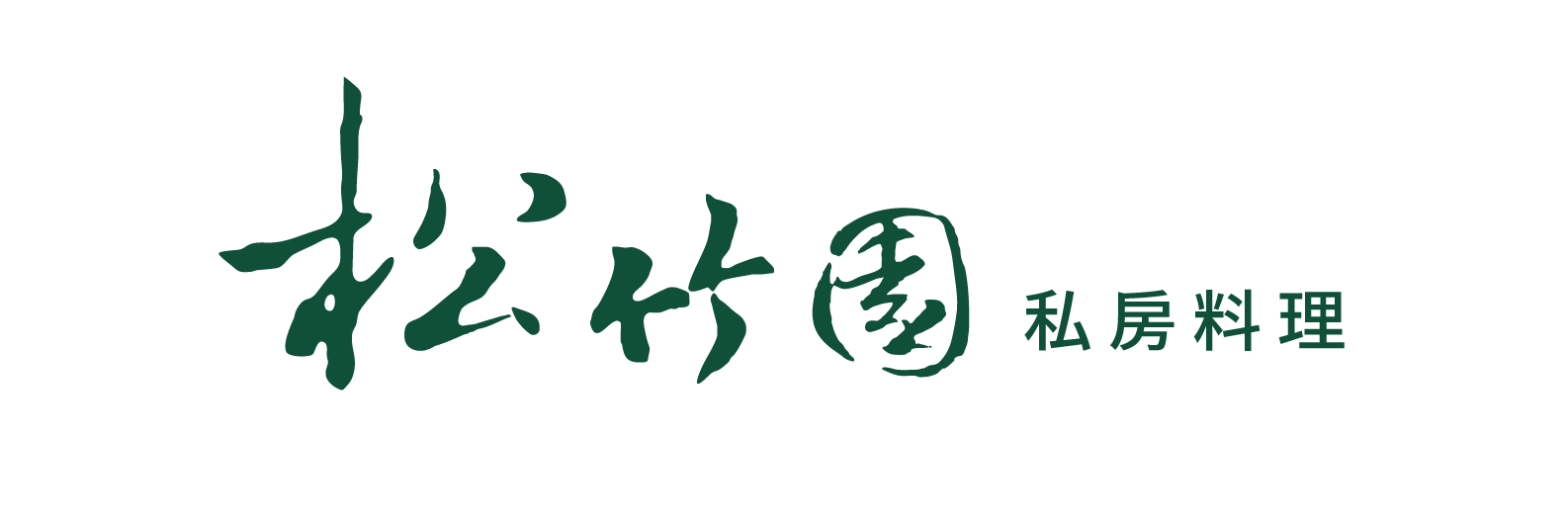 松竹園LOGO
